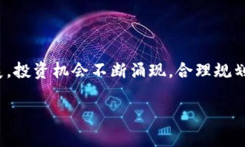 欲了解更多关于虚拟货币交易的多样性和非C2C交易的机会，继续阅读本文！

虚拟币交易：不止是C2C!

虚拟币, C2C交易, 交易平台, 数字货币/guanjianci

引言：虚拟币交易的无限可能

随着区块链技术的迅速发展，虚拟币已经成为了投资者和技术爱好者讨论的热点。虽然许多用户习惯了C2C（个人对个人）的交易方式，但虚拟币的交易方式并不仅限于此。这一市场的多样性和灵活性为投资者提供了各种选择，让我们一起来探索虚拟币交易的其他可能性。

一、虚拟币的基本概念

首先，让我们简单了解一下什么是虚拟币。虚拟币，又称数字货币，基于区块链技术，采用加密算法确保其安全性和隐私性。比特币、以太坊等都是虚拟币的知名代表。与传统资产不同，虚拟币不受国家或中央银行的控制，其交易在全球范围内进行。这种去中心化的特性吸引了越来越多的投资者进入市场。

二、C2C交易的特点和局限性

C2C交易是指投资者之间直接进行交易。这种方式在一定程度上降低了交易成本和中介费用，用户可以自主选择交易对象，提高了灵活性和隐私性。不过，C2C交易也存在一些局限性，例如：

ul
  li安全性问题：C2C交易往往缺乏监管，交易双方容易发生欺诈。/li
  li流动性不足：当市场参与者较少时，买卖双方可能难以达成交易。/li
  li交易时间不稳定：C2C交易往往无法在24小时内进行，限于双方的时间安排。/li
/ul

三、虚拟币交易的其他形式

如果你认为虚拟币的交易仅限于C2C，那可就错了！实际上，有多种方式可以进行虚拟币交易：

h41. CEX（中心化交易所）/h4

中心化交易所（CEX）是最常见的虚拟币交易平台之一。用户注册后可以在平台上进行买卖交易，平台负责撮合交易并提供流动性。这种方式的好处在于：

ul
  li用户界面友好，操作简单，对于新手而言十分方便。/li
  li高流动性，用户可以快速找到买卖对手。/li
  li支持多种交易对，用户可以通过杠杆交易等方式增加回报。/li
/ul

h42. DEX（去中心化交易所）/h4

与CEX不同，去中心化交易所（DEX）没有中心化的管理机构。用户直接通过自己的数字钱包进行交易。这一方式的优势在于：

ul
  li充分保护用户隐私，用户永远控制自己的资产。/li
  li交易过程透明，没有中介，可以防止操纵市场。/li
  li提供多种流动性挖矿和Staking机制，可以为用户提供额外收益。/li
/ul

h43. OTC（场外交易）/h4

场外交易（OTC）是指个人或机构间直接进行的数字货币交易，通常涉及较大的交易量。OTC的优势包括：

ul
  li避免大宗交易对市场价格产生的影响，保护用户利益。/li
  li交易快速且灵活，适合需要快速变现的投资者。/li
/ul

h44. P2P交易平台/h4

P2P交易平台通过技术将买家和卖家进行匹配，用户可以自行设定价格和交易方式。这种方式的特点具体如下：

ul
  li削减了中介费用，用户可以自主掌控交易成本。/li
  li提供多种支付方式，方便用户选择。/li
/ul

四、选择合适的交易方式

在多种交易方式中，选择适合自己的方式至关重要。以下是几个关键因素，可以帮助你做出理智的选择：

ul
  li风险承受能力：如果你是新手且对风险敏感，中心化交易所可能是最好的选择，因为它们提供了更多的安全保障。/li
  li交易频率：高频交易者可能会倾向于选择流动性更强的CEX，而长线投资者可能更倾向于DEX或OTC。/li
  li隐私及安全：如果你非常重视隐私与安全性，去中心化交易所无疑是个不错的选择。/li
/ul

五、常见问题解答

h41. 虚拟币交易的安全性如何保证？/h4

虚拟币的安全性取决于多种因素，包括交易所的安全机制、用户本身的安全意识等。选择信誉良好的交易平台是重中之重。此外，开启双重身份验证、使用硬件钱包等防护措施也能有效提高安全性。用户需要时刻保持警惕，注意防范钓鱼攻击和恶意软件。

h42. 我应该如何开始虚拟币交易？/h4

如果你初次接触虚拟币交易，建议你从以下几个步骤开始：

ol
  li选择合适的交易平台：考虑各种因素，如安全性、手续费、流动性等，选择一个适合你的平台。/li
  li注册账户：根据平台的注册流程，设置安全密码，并开启双重验证。/li
  li学习基础知识：在交易前，多了解一些虚拟币基础知识，关注市场动态。/li
  li小额交易：为避免大额亏损，初次交易时可以选择小额投资，逐步学习和积累经验。/li
/ol

结论：全面了解虚拟币交易

命运掌握在自己手中。在虚拟币交易的世界里，不仅仅局限于C2C，你可以探索多种交易方式，用最适合自己的方式投资。随着市场的发展，投资机会不断涌现，合理规划自己的投资策略，将助你在数字货币的海洋中乘风破浪。

记住，投资有风险，决策时要基于充分的信息和理性的分析。希望本文能为你提供一些启示，让你在虚拟币交易中闯出一片天地！