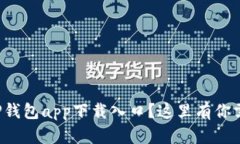 如何快速找到TP钱包app下载