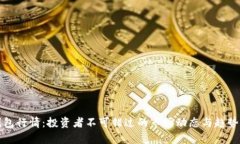 TP钱包行情：投资者不可错