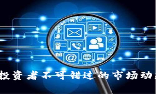 TP钱包行情：投资者不可错过的市场动态与趋势分析