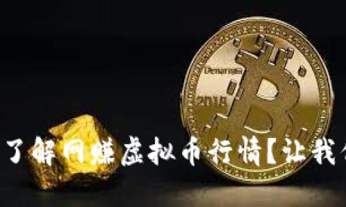 如何轻松了解网赚虚拟币行情？让我们聊聊吧！