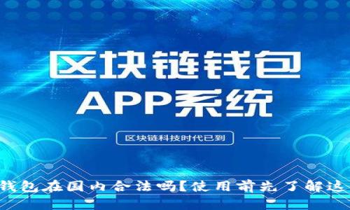 TP钱包在国内合法吗？使用前先了解这些！