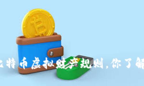 最新比特币虚拟财产规则，你了解了吗？