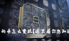TP钱包里的币怎么变现？这