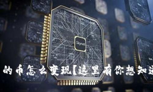 TP钱包里的币怎么变现？这里有你想知道的一切！