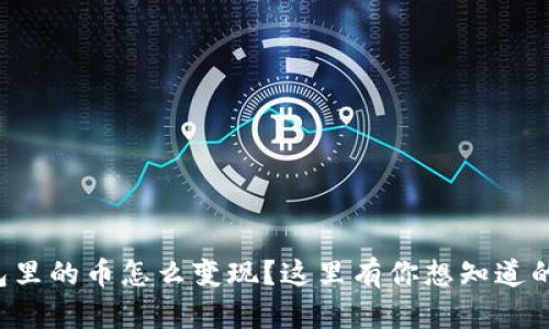 TP钱包里的币怎么变现？这里有你想知道的一切！