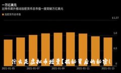 什么是虚拟币增量？揭秘