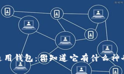 biatiTP通用钱包：你知道它有什么神奇之处吗？