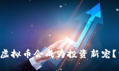 为什么体育虚拟币会成为投资新宠？一起聊聊吧！