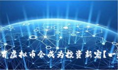 为什么体育虚拟币会成为