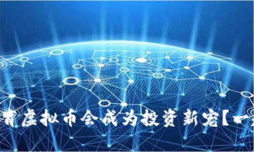 为什么体育虚拟币会成为投资新宠？一起聊聊吧！
