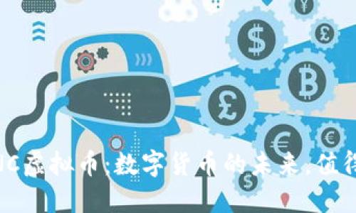 了解UENC虚拟币：数字货币的未来，值得投资吗？