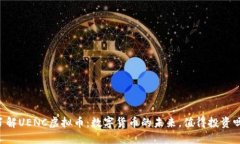 了解UENC虚拟币：数字货币