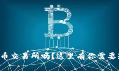 想了解虚拟币交易所吗？