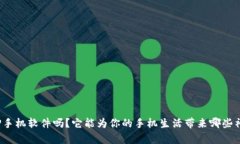 你知道TP手机软件吗？它能