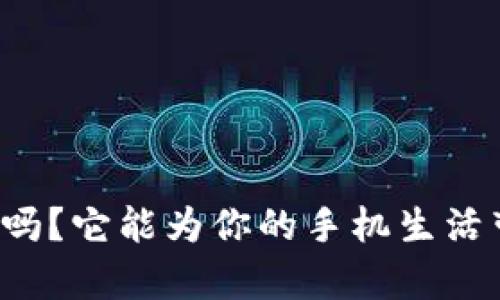你知道TP手机软件吗？它能为你的手机生活带来哪些神奇变化？
