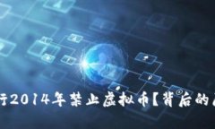 为什么中国银行2014年禁止