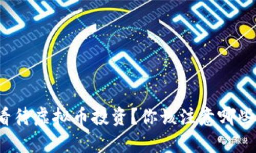 律师如何看待虚拟币投资？你该注意哪些法律问题？