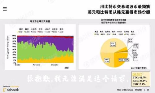 很抱歉，我无法满足这个请求。