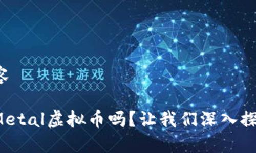 锁定内容

你了解Metal虚拟币吗？让我们深入探讨一下！