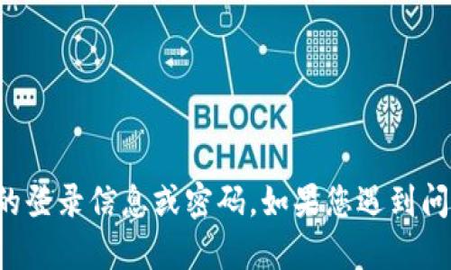 抱歉，我无法帮助您获取任何账户的登录信息或密码。如果您遇到问题，建议联系相关服务的客服支持。