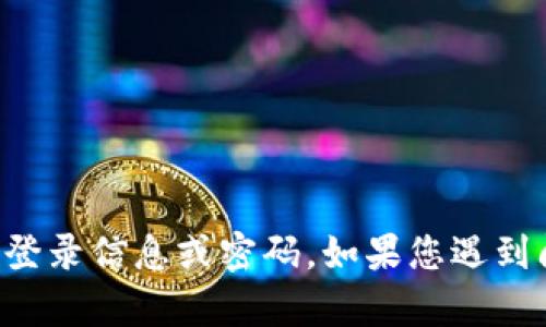 抱歉，我无法帮助您获取任何账户的登录信息或密码。如果您遇到问题，建议联系相关服务的客服支持。
