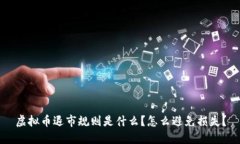 虚拟币退市规则是什么？