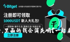 tp钱包卸载后，里面的钱会