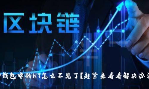 TP钱包中的HT怎么不见了？赶紧来看看解决办法！