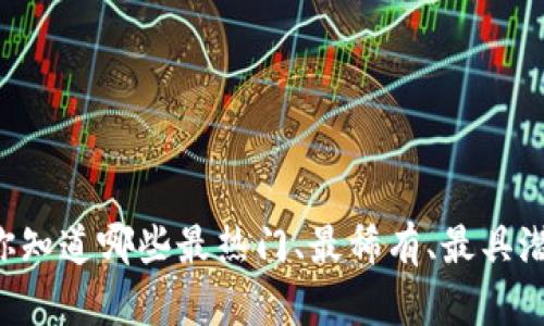“虚拟币之最——你知道哪些最热门、最稀有、最具潜力的虚拟货币吗？”