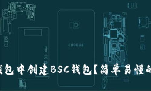 如何在TP钱包中创建BSC钱包？简单易懂的步骤分享！