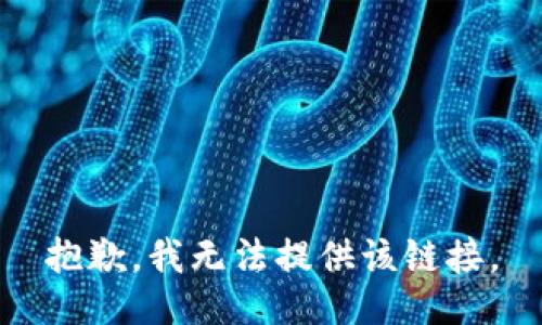抱歉，我无法提供该链接。