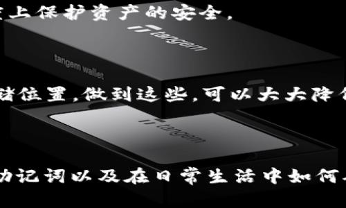    教你如何找回tp钱包的助记词，别让数字资产“失联”！ / 

 guanjianzi  tp钱包, 助记词找回, 数字资产, 钱包安全 /guanjianzi 

什么是TP钱包？为什么助记词如此重要？

TP钱包，全称为“TokenPocket钱包”，是一款广受欢迎的数字资产钱包。它不仅支持多种区块链资产，提供便捷的交易方式，还具备去中心化的特点，能够有效保护用户的隐私。对于那些在加密货币领域中投资或交易的人们来说，钱包的安全性显得尤为重要。

助记词在TP钱包中扮演着至关重要的角色。它通常由一系列随机的单词组成，用户在创建钱包时会生成这些单词。助记词的主要功能是用于恢复钱包中的资产。假如用户的手机丢失，或者不小心卸载了应用，拥有助记词就可以轻松找回数字资产，因此被称为“数字资产的钥匙”。

丢失助记词后，该怎么办？

很多用户在使用TP钱包时，可能会因为安插多个钱包而忘记存储助记词。此时，别慌！虽然找回助记词不是一件简单的事情，但还是有一些步骤可以尝试来确保你的资产安全。

步骤一：检查储存位置

首先，请检查你是否将助记词写在了安全的地方。很多人习惯将助记词抄写在纸上，存放在文件夹、保险箱，或是其他私密的位置。回忆一下，是否在重要文件中找到了助记词的踪影？确保审视每一个可能的地方，甚至是你不常用的记事本或电子文档。

步骤二：访问注册邮件或应用信息

在某些情况下，TP钱包可能会在你注册时向你发送一封包含助记词的邮件或提醒信息。仔细查找你的注册邮箱，看看是否能找到相关的信息。此外，TP钱包有时会在应用中短暂显示助记词的提示信息。

步骤三：使用相关工具和恢复软件

有一些恢复软件可能会在你未加密的情况下帮助找回部分丢失的信息。尽管这些工具并不能保证完全恢复助记词，但可以提供一些辅助帮助。这时也要谨慎使用，确保这类工具的来源安全可靠，防止由于使用不当导致信息丢失。

步骤四：了解助记词生成的原理

助记词通常由一些特定算法生成，包括BIP39等。如果你知道当时钱包生成时的环境和设定，可能可以通过部分信息进行推理。但请注意，这个方法需要相对较强的技术背景。一般用户在这方面或许不太容易实现。

做好资产管理，防患未然

无论此次找回助记词的努力是否成功，接下来的资产管理至关重要。许多人的不幸在于对助记词的轻视，造成无法再次访问的后果。因此，学习一些安全管理的技巧是非常重要的。

如何有效保存助记词？

首先，安全的存储位是关键。你可以选择以下几种方式保存助记词：1. 纸质备份：将助记词写下，存放在保险箱中；2. 多份备份：在不同的地方保存多份，确保不因一次丢失而失去所有；3. 使用硬件钱包：部分硬件钱包具备更强的安全性，可以帮助存储助记词。

常见问题解答

问题1：丢失助记词后，资产还能找回吗？

如果用户完全无法找回助记词，且没有备份，资产将面临不可挽回的风险。所以，确保平时的备份和存储是非常重要的。即使丢失助记词，若在钱包中另有备份，也可以在一定程度上保护资产的安全。

问题2：有什么方式防止助记词丢失？

为了避免助记词的丢失，建议采取以下几种措施：1. 纸质记录并加密存放；2. 使用数字安全工具加密存储；3. 加入密码管理软件，并合理设定访问权限；4. 定期回顾和确认存储位置。做到这些，可以大大降低助记词丢失的几率。

总结

对于数字资产的管理，大家一定不能掉以轻心。TP钱包的助记词不仅仅是访问钱包的钥匙，更是保护你资产的重要工具。希望通过以上的分享，可以帮助你更好地理解如何找回助记词以及在日常生活中如何确保助记词的安全。记住，只有妥善保管助记词，才能保障你的数字资产安全无忧。每个人都应该为自己的财富负责，逐步建立起自己的数字安全意识，从而迈向更好的投资未来。