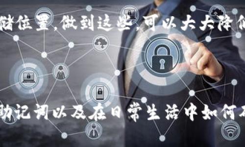    教你如何找回tp钱包的助记词，别让数字资产“失联”！ / 

 guanjianzi  tp钱包, 助记词找回, 数字资产, 钱包安全 /guanjianzi 

什么是TP钱包？为什么助记词如此重要？

TP钱包，全称为“TokenPocket钱包”，是一款广受欢迎的数字资产钱包。它不仅支持多种区块链资产，提供便捷的交易方式，还具备去中心化的特点，能够有效保护用户的隐私。对于那些在加密货币领域中投资或交易的人们来说，钱包的安全性显得尤为重要。

助记词在TP钱包中扮演着至关重要的角色。它通常由一系列随机的单词组成，用户在创建钱包时会生成这些单词。助记词的主要功能是用于恢复钱包中的资产。假如用户的手机丢失，或者不小心卸载了应用，拥有助记词就可以轻松找回数字资产，因此被称为“数字资产的钥匙”。

丢失助记词后，该怎么办？

很多用户在使用TP钱包时，可能会因为安插多个钱包而忘记存储助记词。此时，别慌！虽然找回助记词不是一件简单的事情，但还是有一些步骤可以尝试来确保你的资产安全。

步骤一：检查储存位置

首先，请检查你是否将助记词写在了安全的地方。很多人习惯将助记词抄写在纸上，存放在文件夹、保险箱，或是其他私密的位置。回忆一下，是否在重要文件中找到了助记词的踪影？确保审视每一个可能的地方，甚至是你不常用的记事本或电子文档。

步骤二：访问注册邮件或应用信息

在某些情况下，TP钱包可能会在你注册时向你发送一封包含助记词的邮件或提醒信息。仔细查找你的注册邮箱，看看是否能找到相关的信息。此外，TP钱包有时会在应用中短暂显示助记词的提示信息。

步骤三：使用相关工具和恢复软件

有一些恢复软件可能会在你未加密的情况下帮助找回部分丢失的信息。尽管这些工具并不能保证完全恢复助记词，但可以提供一些辅助帮助。这时也要谨慎使用，确保这类工具的来源安全可靠，防止由于使用不当导致信息丢失。

步骤四：了解助记词生成的原理

助记词通常由一些特定算法生成，包括BIP39等。如果你知道当时钱包生成时的环境和设定，可能可以通过部分信息进行推理。但请注意，这个方法需要相对较强的技术背景。一般用户在这方面或许不太容易实现。

做好资产管理，防患未然

无论此次找回助记词的努力是否成功，接下来的资产管理至关重要。许多人的不幸在于对助记词的轻视，造成无法再次访问的后果。因此，学习一些安全管理的技巧是非常重要的。

如何有效保存助记词？

首先，安全的存储位是关键。你可以选择以下几种方式保存助记词：1. 纸质备份：将助记词写下，存放在保险箱中；2. 多份备份：在不同的地方保存多份，确保不因一次丢失而失去所有；3. 使用硬件钱包：部分硬件钱包具备更强的安全性，可以帮助存储助记词。

常见问题解答

问题1：丢失助记词后，资产还能找回吗？

如果用户完全无法找回助记词，且没有备份，资产将面临不可挽回的风险。所以，确保平时的备份和存储是非常重要的。即使丢失助记词，若在钱包中另有备份，也可以在一定程度上保护资产的安全。

问题2：有什么方式防止助记词丢失？

为了避免助记词的丢失，建议采取以下几种措施：1. 纸质记录并加密存放；2. 使用数字安全工具加密存储；3. 加入密码管理软件，并合理设定访问权限；4. 定期回顾和确认存储位置。做到这些，可以大大降低助记词丢失的几率。

总结

对于数字资产的管理，大家一定不能掉以轻心。TP钱包的助记词不仅仅是访问钱包的钥匙，更是保护你资产的重要工具。希望通过以上的分享，可以帮助你更好地理解如何找回助记词以及在日常生活中如何确保助记词的安全。记住，只有妥善保管助记词，才能保障你的数字资产安全无忧。每个人都应该为自己的财富负责，逐步建立起自己的数字安全意识，从而迈向更好的投资未来。
