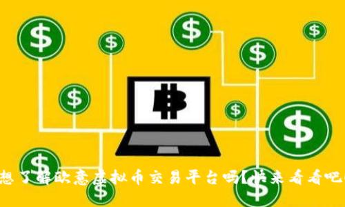 想了解欧意虚拟币交易平台吗？快来看看吧！