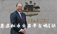 想了解欧意虚拟币交易平