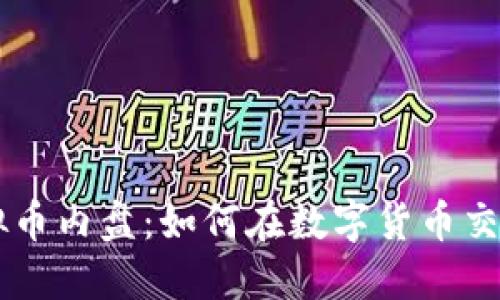 了解虚拟币内盘：如何在数字货币交易中获利