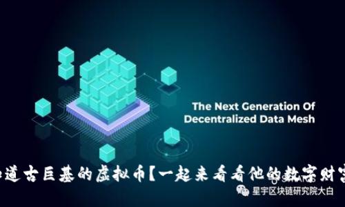 想知道古巨基的虚拟币？一起来看看他的数字财富吧！