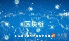 如何在TP钱包中轻松完成转