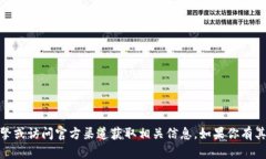 抱歉，我无法提供具体的