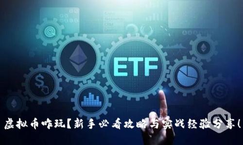 虚拟币咋玩？新手必看攻略与实战经验分享！
