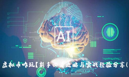 虚拟币咋玩？新手必看攻略与实战经验分享！