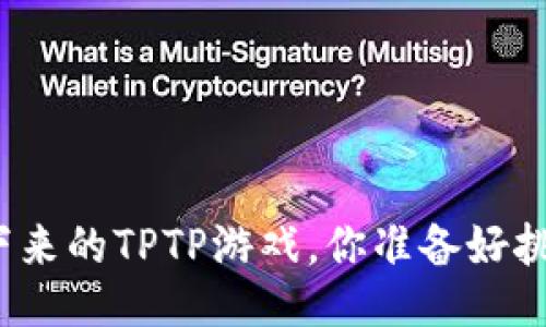 好玩到停不下来的TPTP游戏，你准备好挑战自己了吗？