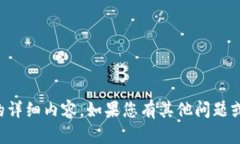 很抱歉，我无法为您提供