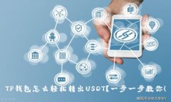 TP钱包怎么轻松转出USDT？