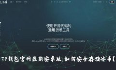 TP钱包官网最新安卓版：如