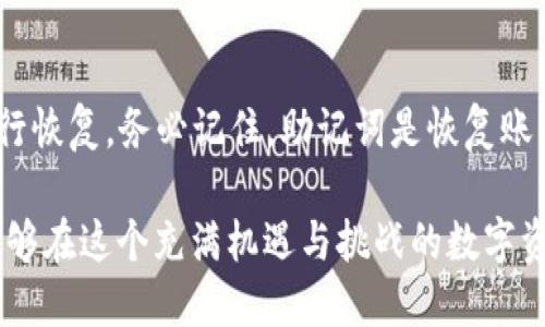    如何安全高效地使用TP钱包管理MATIC数字资产？ / 
 guanjianci  TP钱包, MATIC, 数字资产管理, 加密货币钱包 /guanjianci 

引言：数字资产时代的挑战与机遇
在这个数字资产飞速发展的时代，越来越多的人选择投资加密货币。而MATIC（Polygon）作为一个极具潜力的项目，得到了广泛的关注。如果你正在寻找一个安全、便捷的方式来管理你的MATIC资产，TP钱包无疑是一个不错的选择。那么，如何安全高效地使用TP钱包管理MATIC数字资产呢？接下来，我们将深入探讨这一问题，并分享一些实用的建议和技巧。

第一步：了解TP钱包的背景和功能
TP钱包是一款多链钱包，它支持多种加密货币的存储与管理，比如以太坊（ETH）、比特币（BTC）、MATIC等。它的最大特点在于其用户友好的界面和丰富的功能，让新手和资深用户都能轻松上手。TP钱包不仅提供了安全的资产管理平台，还连接了众多去中心化应用（DApp），极大地方便了用户进行各种投资与交易。
值得一提的是，安全性是TP钱包的一大亮点。它采用了许多先进的安全技术，例如私钥本地保存，不仅有效保护了用户的资产安全，还提升了用户对钱包的信任度。

第二步：如何创建TP钱包账户？
创建TP钱包账户的过程非常简单。你只需下载TP钱包的应用程序，按照提示操作即可。具体步骤如下：
ol
li访问官方应用商店，搜索“TP钱包”并下载；/li
li安装完成后，打开应用程序，选择“创建新钱包”；/li
li系统会提供一组助记词，请务必妥善保存，防止忘记或丢失；/li
li设置一个强密码，增强账户安全；/li
li完成以上步骤后，你的TP钱包账户就创建成功了。/li
/ol

第三步：如何将MATIC资产转入TP钱包？
将MATIC资产转入TP钱包相对简单，你只需要遵循以下步骤：
ol
li首先，你需要购买MATIC。可以选择去中心化交易所（DEX）或中央交易所进行购买；/li
li购买后，将MATIC从交易所提现到你的TP钱包地址。务必确认地址无误；/li
li在TP钱包中，点击“接收”，系统会展示你的MATIC地址；/li
li复制这个地址，粘贴到交易所的提现页面，确认金额后提交。/li
/ol
提交后，稍等片刻，你的MATIC资产就会出现在你的TP钱包中。请注意，网络的繁忙程度会影响到账时间。

第四步：适当地管理和存储MATIC资产
一旦将MATIC资产转入TP钱包，你就需要学会合理管理。首先，定期查看自己的资产状况，注意市场动态。同时，通过以下方式保护你的资产：
ul
listrong启用双重认证：/strong尽量开启二次验证，增加账户的安全性；/li
listrong备份助记词：/strong将助记词备份到安全的地方，切勿与他人分享；/li
listrong定时更新应用：/strong保持TP钱包更新到最新版本，确保使用最新的安全防护措施。/li
/ul

第五步：了解如何进行MATIC的交易
在TP钱包中，你可以轻松地进行MATIC的交易。步骤如下：
ol
li打开TP钱包应用，进入“交易”页面；/li
li选择“MATIC”，然后点击“发送”；/li
li输入接收方的地址及发送金额；/li
li确认信息无误后，提交交易。/li
/ol
交易完成后，你会收到系统的确认，MATIC会自动从你的钱包中扣除，而对方会在短时间内收到资产。

第六步：了解MATIC的相关市场动态
作为一个投资者，关注市场动态至关重要。了解MATIC的最新动态可以帮助你做出更明智的投资选择。定期浏览相关的加密货币新闻，关注专业的分析师和社区的讨论，能够让你快速获得重要信息。此外，可以使用一些分析工具，跟踪MATIC的价格走势与市场行情，帮助你判断买入或卖出的时机。

Q
                            </div>
                        </div>
                        <div class=