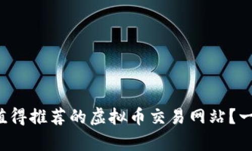 澳洲有哪些值得推荐的虚拟币交易网站？一起来看看吧！