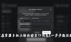 如何在苹果手机上轻松安