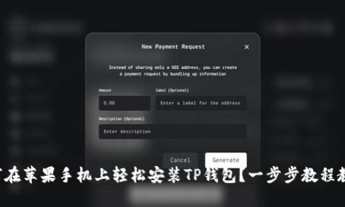 如何在苹果手机上轻松安装TP钱包？一步步教程教你！